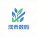 浅禾数码