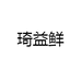 琦益鲜生鲜