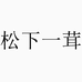 云南觅莹农业科技有限公司