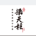 梁天柱严选