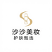 沙沙美妆护肤甄选店