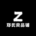 郑氏良品铺