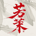 芳茉美妆个护店