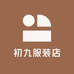 初九服装店