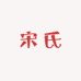 宋氏工厂店