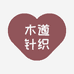 木道针织