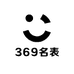 369名表