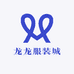 龙龙服装城