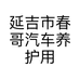 延吉市春哥汽车养护用品店的小店