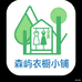 森屿衣橱小铺