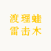 渡理蛙雷击木支持定制