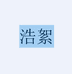 狮傲康磊邦收纳用品专卖店