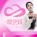馥伊媄问题肌