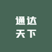 通达天下供应链