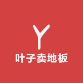 叶子卖地板