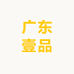 广东壹品文具制品