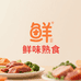 鲜味熟食精品店