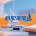 启航家电优选