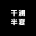 千澜半夏轻奢饰品