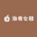 泡弗女鞋
