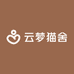 云梦猫舍
