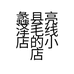 蠡县亮泽毛线店的小店个体店