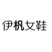 伊杋女鞋