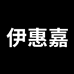 伊惠嘉男装