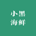 小黑海鲜好货店