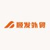 顺发外贸
