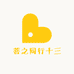 菩之同行十三