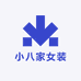 小八家女装2号店