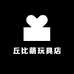丘比萌玩具店