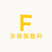 菲德筷数码