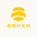 老物时光机