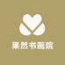 果然书画院