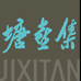 集喜塘
