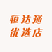恒达通优选店