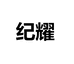 纪耀筱闵男装专卖店