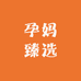 孕妈臻选