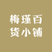梅瑾百货小铺