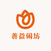 善益闲坊