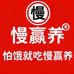 慢赢养食品店