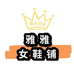 雅雅女鞋铺