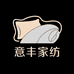 意丰家居用品旗舰店
