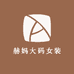 赫妈大码女装