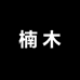 楠木甄选