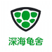 深海龟舍