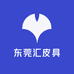 东莞汇皮具