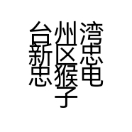 台州湾新区忠忠猴电子商务商行的小店个体店
